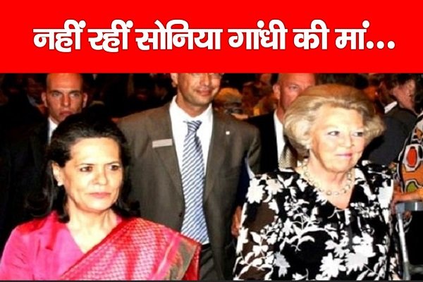 नहीं रहीं सोनिया गांधी की मां... नहीं रहीं सोनिया गांधी की मां...