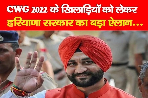 CWG 2022 के खिलाड़ियों को लेकर हरियाणा सरकार का बड़ा ऐलान... CWG 2022 के खिलाड़ियों को लेकर हरियाणा सरकार का बड़ा ऐलान...