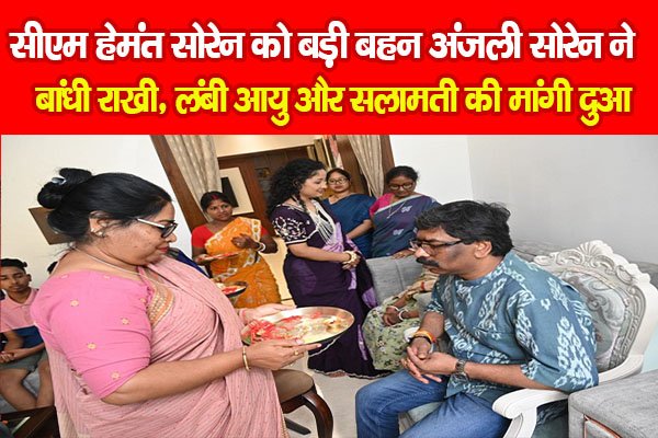 सीएम हेमंत सोरेन को बड़ी बहन अंजली सोरेन ने बांधी राखी, लंबी आयु और सलामती की मांगी दुआ सीएम हेमंत सोरेन को बड़ी बहन अंजली सोरेन ने बांधी राखी, लंबी आयु और सलामती की मांगी दुआ