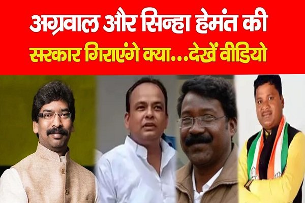 अग्रवाल और सिन्हा हेमंत की सरकार गिराएंगे क्या...देखें वीडियो अग्रवाल और सिन्हा हेमंत की सरकार गिराएंगे क्या...देखें वीडियो