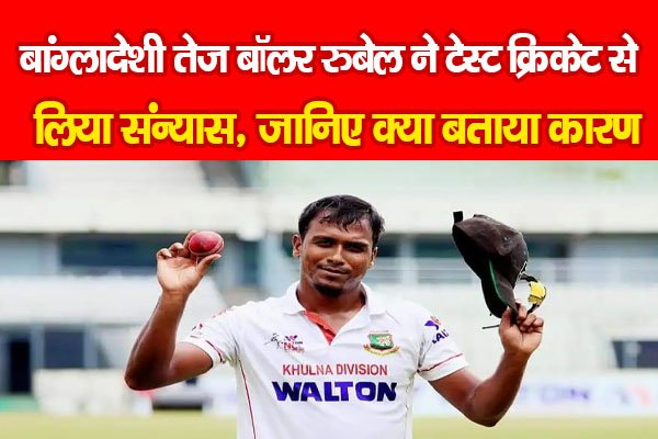 बांग्लादेशी तेज बॉलर रुबेल ने टेस्ट क्रिकेट से लिया संन्यास, जानिए क्या बताया कारण बांग्लादेशी तेज बॉलर रुबेल ने टेस्ट क्रिकेट से लिया संन्यास, जानिए क्या बताया कारण