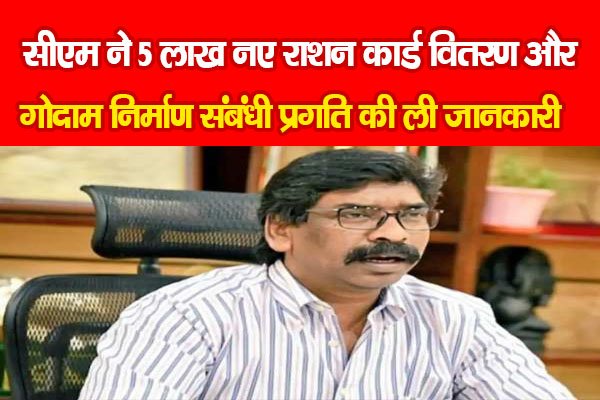 सीएम ने 5 लाख नए राशन कार्ड वितरण और गोदाम निर्माण संबंधी प्रगति की ली जानकारी सीएम ने 5 लाख नए राशन कार्ड वितरण और गोदाम निर्माण संबंधी प्रगति की ली जानकारी