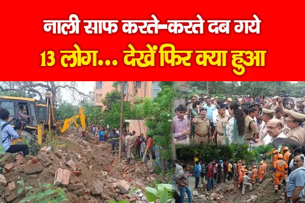 नाली साफ करते-करते दब गये 13 लोग... देखें फिर क्या हुआ