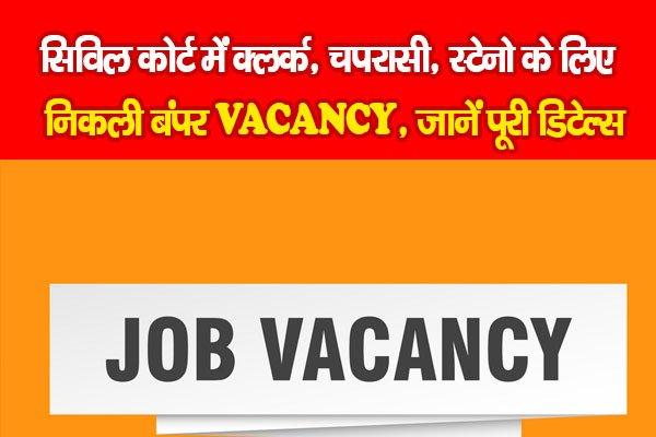 सिविल कोर्ट में क्लर्क, चपरासी, स्टेनो के लिए निकली बंपर VACANCY, जानें पूरी डिटेल्स सिविल कोर्ट में क्लर्क, चपरासी, स्टेनो के लिए निकली बंपर VACANCY, जानें पूरी डिटेल्स