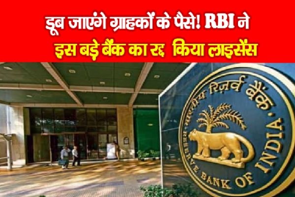 डूब जाएंगे ग्राहकों के पैसे! RBI ने इस बड़े बैंक का रद्द किया लाइसेंस डूब जाएंगे ग्राहकों के पैसे! RBI ने इस बड़े बैंक का रद्द किया लाइसेंस