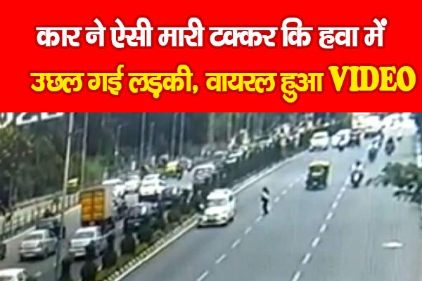 कार ने ऐसी मारी टक्कर कि हवा में उछल गई लड़की, वायरल हुआ VIDEO कार ने ऐसी मारी टक्कर कि हवा में उछल गई लड़की, वायरल हुआ VIDEO