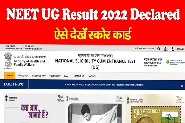 NEET UG Result 2022 Declared, ऐसे देखें स्कोरकार्ड NEET UG Result 2022 Declared, ऐसे देखें स्कोरकार्ड