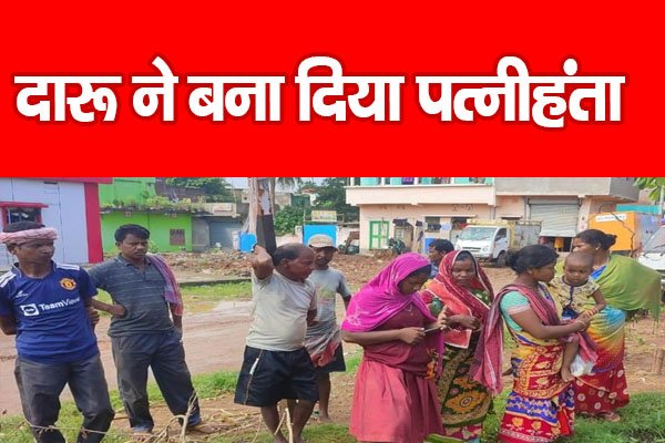 दारू ने बना दिया पत्नीहंता दारू ने बना दिया पत्नीहंता