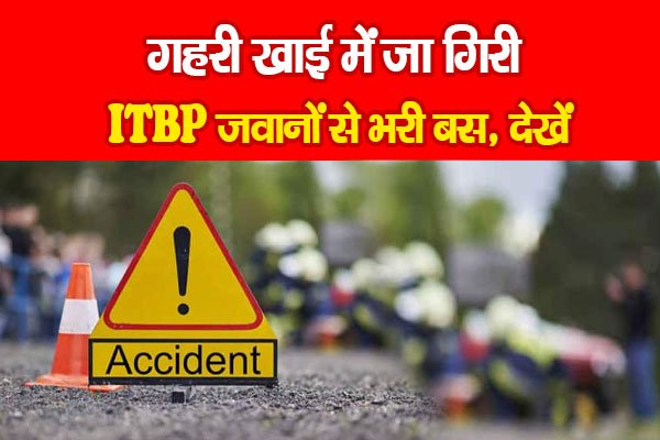 गहरी खाई में जा गिरी ITBP जवानों से भरी बस, देखें गहरी खाई में जा गिरी ITBP जवानों से भरी बस, देखें