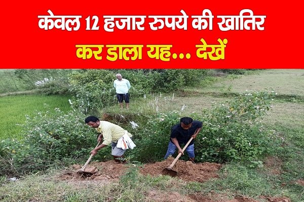 केवल 12 हजार रुपये की खातिर कर डाला यह... देखें केवल 12 हजार रुपये की खातिर कर डाला यह... देखें