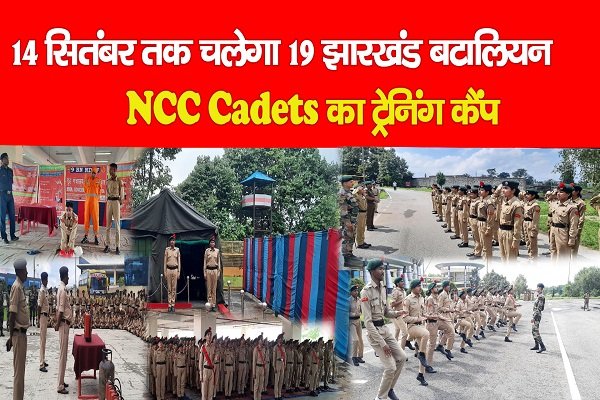 14 सितंबर तक चलेगा 19 झारखंड बटालियन NCC Cadets का ट्रेनिंग कैंप 14 सितंबर तक चलेगा 19 झारखंड बटालियन NCC Cadets का ट्रेनिंग कैंप