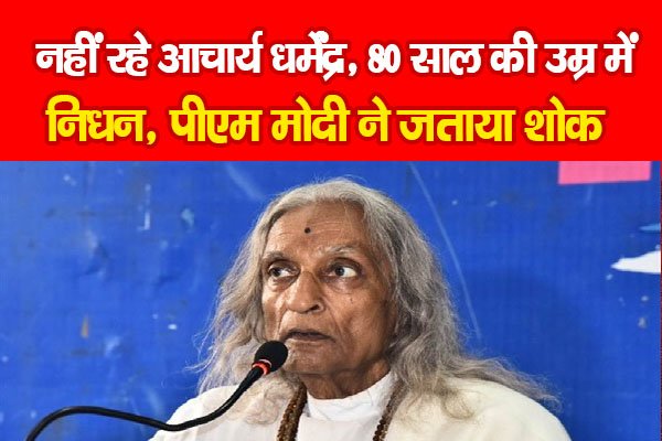 नहीं रहे आचार्य धर्मेंद्र, 80 साल की उम्र में निधन, पीएम मोदी ने जताया शोक नहीं रहे आचार्य धर्मेंद्र, 80 साल की उम्र में निधन, पीएम मोदी ने जताया शोक
