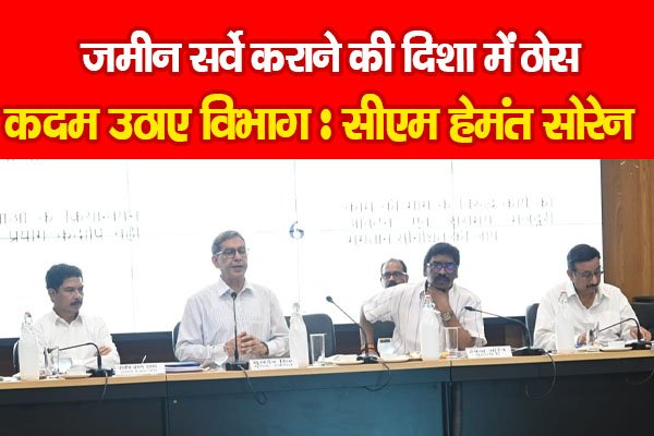 जमीन सर्वे कराने की दिशा में ठोस कदम उठाए विभाग : सीएम हेमंत सोरेन जमीन सर्वे कराने की दिशा में ठोस कदम उठाए विभाग : सीएम हेमंत सोरेन