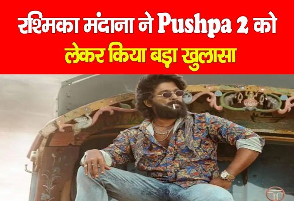 रश्मिका मंदाना ने Pushpa 2 को लेकर किया बड़ा खुलासा रश्मिका मंदाना ने Pushpa 2 को लेकर किया बड़ा खुलासा