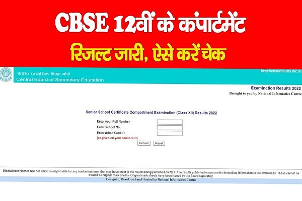 CBSE 12वीं के कंपार्टमेंट रिजल्ट जारी, ऐसे करें चेक CBSE 12वीं के कंपार्टमेंट रिजल्ट जारी, ऐसे करें चेक