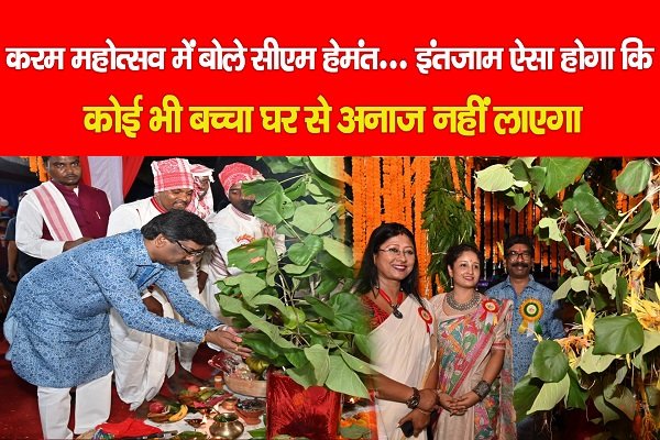 करम महोत्सव में बोले सीएम हेमंत... इंतजाम ऐसा होगा कि कोई भी बच्चा घर से अनाज नहीं लाएगा करम महोत्सव में बोले सीएम हेमंत... इंतजाम ऐसा होगा कि कोई भी बच्चा घर से अनाज नहीं लाएगा