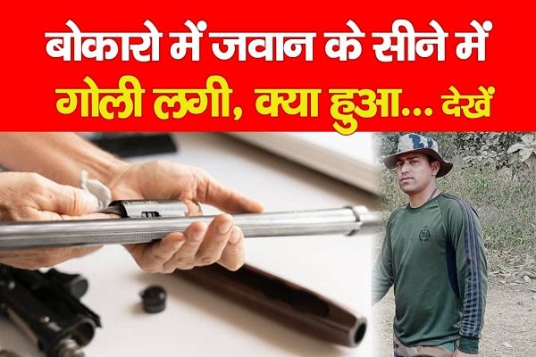 बोकारो में जवान के सीने में गोली लगी, क्या हुआ... देखें बोकारो में जवान के सीने में गोली लगी, क्या हुआ... देखें
