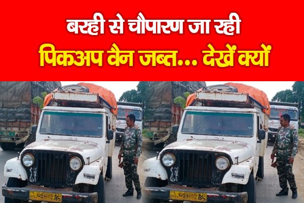 बरही से चौपारण जा रही पिकअप वैन जब्त... देखें क्यों बरही से चौपारण जा रही पिकअप वैन जब्त... देखें क्यों