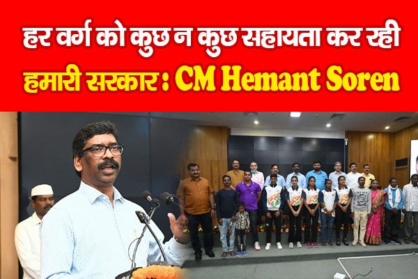 हर वर्ग को कुछ न कुछ सहायता कर रही हमारी सरकार : CM Hemant Soren हर वर्ग को कुछ न कुछ सहायता कर रही हमारी सरकार : CM Hemant Soren