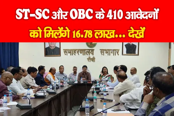 ST-SC और OBC के 410 आवेदनों को मिलेंगे 16.78 लाख... देखें