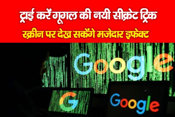 ट्राई करें गूगल की नयी सीक्रेट ट्रिक, स्क्रीन पर देख सकेंगे मजेदार इफेक्ट ट्राई करें गूगल की नयी सीक्रेट ट्रिक, स्क्रीन पर देख सकेंगे मजेदार इफेक्ट