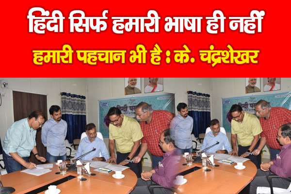 हिंदी सिर्फ हमारी भाषा ही नहीं, हमारी पहचान भी है : के. चंद्रशेखर हिंदी सिर्फ हमारी भाषा ही नहीं, हमारी पहचान भी है : के. चंद्रशेखर