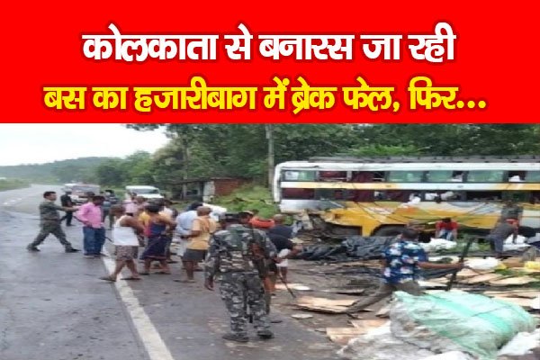 कोलकाता से बनारस जा रही बस का हजारीबाग में ब्रेक फेल, फिर... कोलकाता से बनारस जा रही बस का हजारीबाग में ब्रेक फेल, फिर...