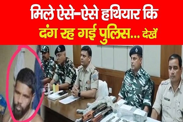 मिले ऐसे-ऐसे हथियार कि दंग रह गई पुलिस... देखें मिले ऐसे-ऐसे हथियार कि दंग रह गई पुलिस... देखें