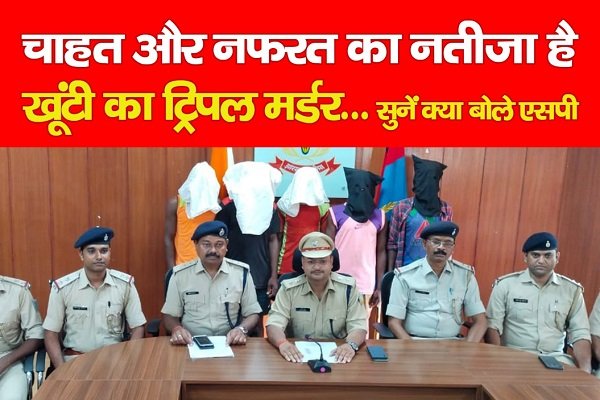 चाहत और नफरत का नतीजा है खूंटी का ट्रिपल मर्डर... चाहत और नफरत का नतीजा है खूंटी का ट्रिपल मर्डर...