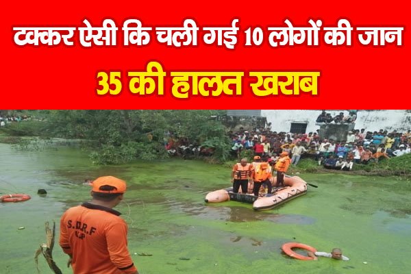 टक्कर ऐसी कि चली गई 10 लोगों की जान, 35 की हालत खराब टक्कर ऐसी कि चली गई 10 लोगों की जान, 35 की हालत खराब