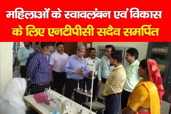 'महिलाओं के स्वावलंबन एवं विकास के लिए एनटीपीसी सदैव समर्पित' 'महिलाओं के स्वावलंबन एवं विकास के लिए एनटीपीसी सदैव समर्पित'