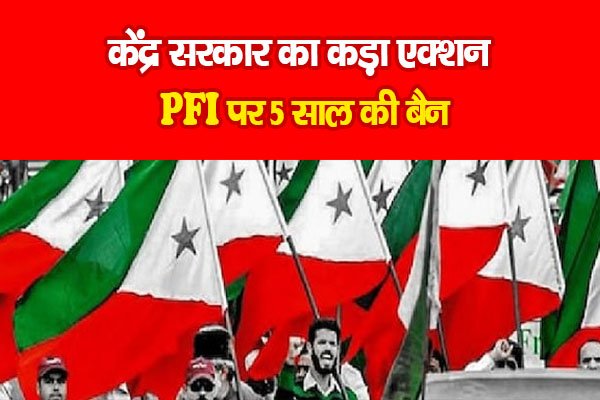 केंद्र सरकार का कड़ा एक्शन : PFI पर 5 साल की बैन केंद्र सरकार का कड़ा एक्शन : PFI पर 5 साल की बैन