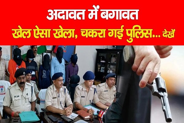 अदावत में बगावत : खेल ऐसा खेला, चकरा गई पुलिस... देखें वीडियो अदावत में बगावत : खेल ऐसा खेला, चकरा गई पुलिस... देखें वीडियो