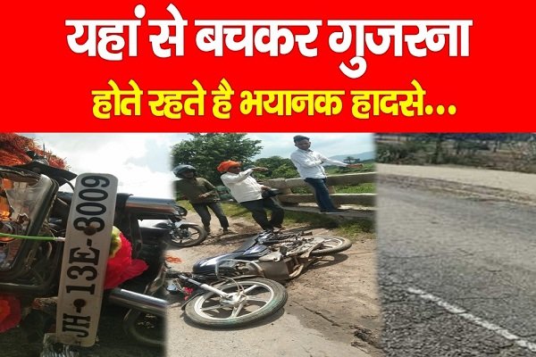 यहां से बचकर गुजरना, होते रहते है भयानक हादसे... यहां से बचकर गुजरना, होते रहते है भयानक हादसे...