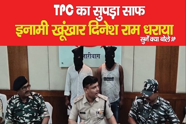 TPC का सुपड़ा साफ, इनामी खूंखार दिनेश राम धराया... सुनें क्या बोले SP TPC का सुपड़ा साफ, इनामी खूंखार दिनेश राम धराया... सुनें क्या बोले SP
