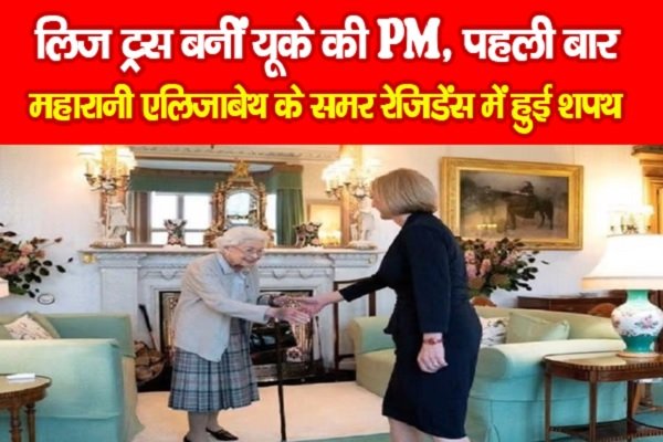 लिज ट्रस बनीं यूके की PM, पहली बार महारानी एलिजाबेथ के समर रेजिडेंस में हुई शपथ लिज ट्रस बनीं यूके की PM, पहली बार महारानी एलिजाबेथ के समर रेजिडेंस में हुई शपथ