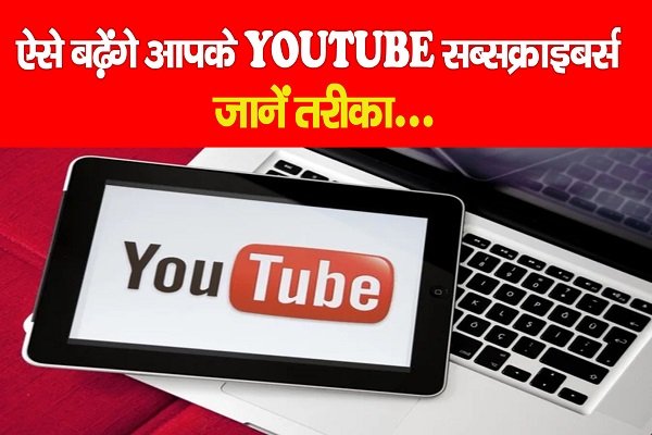 ऐसे बढ़ेंगे आपके YOUTUBE सब्सक्राइबर्स... जानें तरीका ऐसे बढ़ेंगे आपके YOUTUBE सब्सक्राइबर्स... जानें तरीका