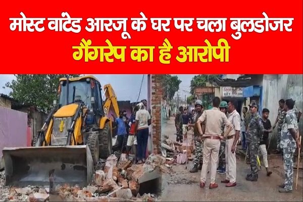 मोस्ट वांटेड आरजू के घर पर चला बुलडोजर, गैंगरेप का है आरोपी मोस्ट वांटेड आरजू के घर पर चला बुलडोजर, गैंगरेप का है आरोपी