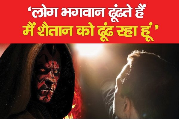 ‘लोग भगवान ढूंढते हैं मैं शैतान को ढूंढ रहा हूं'... देखें ‘लोग भगवान ढूंढते हैं मैं शैतान को ढूंढ रहा हूं'... देखें