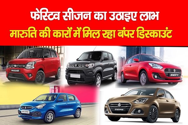 फेस्टिव सीजन का उठाइए लाभ, मारुति की कारों में मिल रहा बंपर डिस्काउंट फेस्टिव सीजन का उठाइए लाभ, मारुति की कारों में मिल रहा बंपर डिस्काउंट