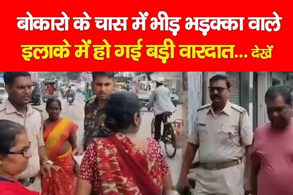 बोकारो के चास में भीड़ भड़क्का वाले इलाके में हो गई बड़ी वारदात... देखें बोकारो के चास में भीड़ भड़क्का वाले इलाके में हो गई बड़ी वारदात... देखें