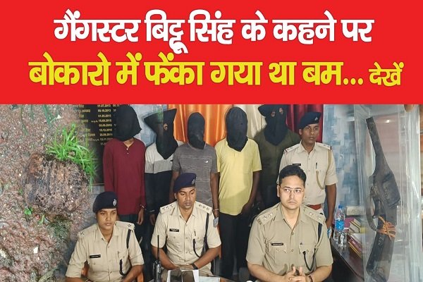 गैंगस्टर बिट्टू सिंह के कहने पर बोकारो में फेंका गया था बम... देखें गैंगस्टर बिट्टू सिंह के कहने पर बोकारो में फेंका गया था बम... देखें