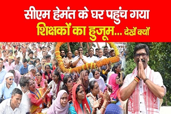 सीएम हेमंत के घर पहुंच गया शिक्षकों का हुजूम... देखें क्यों सीएम हेमंत के घर पहुंच गया शिक्षकों का हुजूम... देखें क्यों