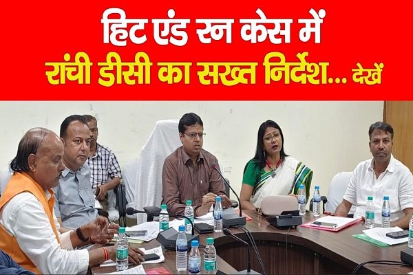 हिट एंड रन केस में रांची डीसी का सख्त निर्देश... देखें हिट एंड रन केस में रांची डीसी का सख्त निर्देश... देखें