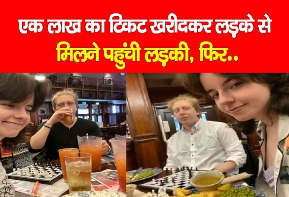 एक लाख का टिकट खरीदकर लड़के से मिलने पहुंची लड़की, फिर.. एक लाख का टिकट खरीदकर लड़के से मिलने पहुंची लड़की, फिर..