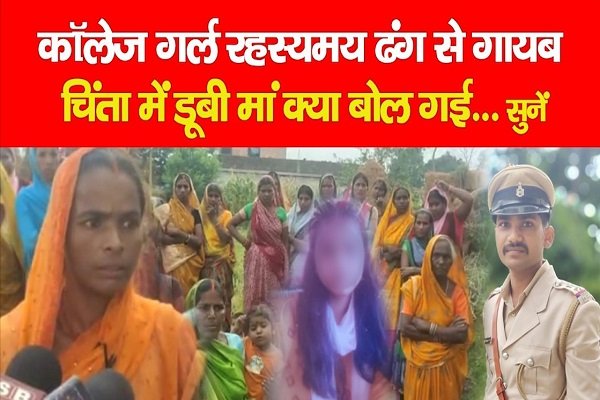 कॉलेज गर्ल रहस्यमय ढंग से गायब, चिंता में डूबी मां क्या बोल गई... सुनें कॉलेज गर्ल रहस्यमय ढंग से गायब, चिंता में डूबी मां क्या बोल गई... सुनें