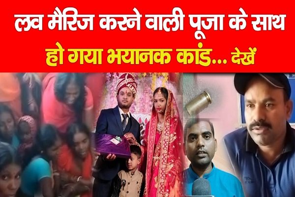 लव मैरिज करने वाली पूजा के साथ हो गया भयानक कांड... देखें लव मैरिज करने वाली पूजा के साथ हो गया भयानक कांड... देखें