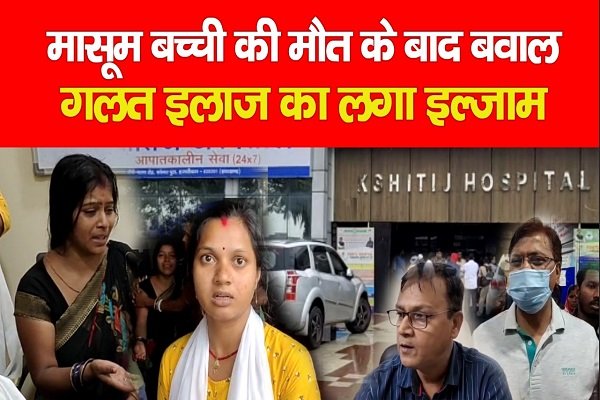 मासूम बच्ची की मौत के बाद बवाल, गलत इलाज का लगा इल्जाम... मासूम बच्ची की मौत के बाद बवाल, गलत इलाज का लगा इल्जाम...