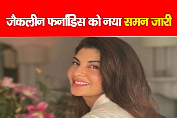 जैकलीन फर्नांडिस को नया समन जारी जैकलीन फर्नांडिस को नया समन जारी