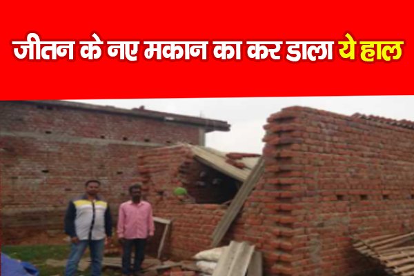 जीतन के नए मकान का कर डाला ये हाल जीतन के नए मकान का कर डाला ये हाल